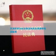 天津民事纠纷法律咨询及免费律师服务