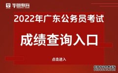 2022年广东省考笔试成绩查询网址_广东省公网官网入口